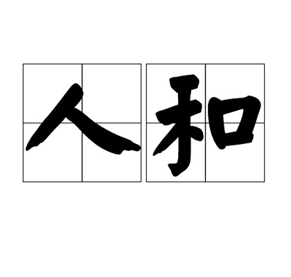 人和（汉语词语）