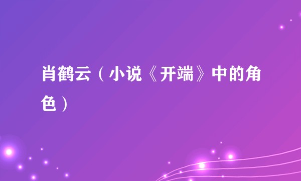 肖鹤云（小说《开端》中的角色）