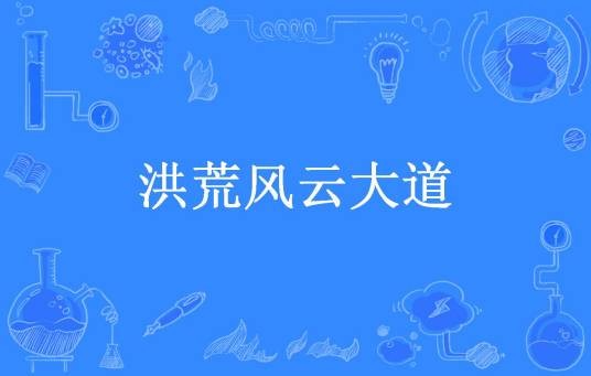 洪荒风云大道