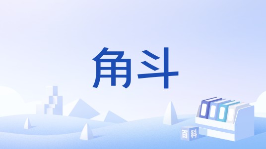 角斗