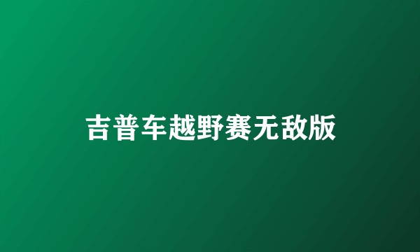 吉普车越野赛无敌版