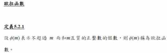 欧拉函数