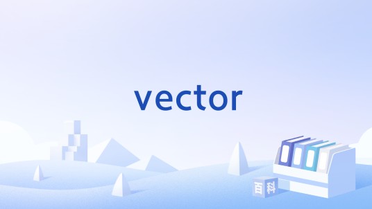 vector（创圣的大天使LOGOS中术语）