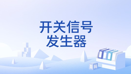 开关信号发生器