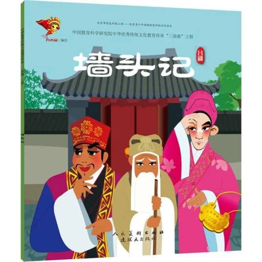 墙头记（2018年连环画出版社出版的图书）