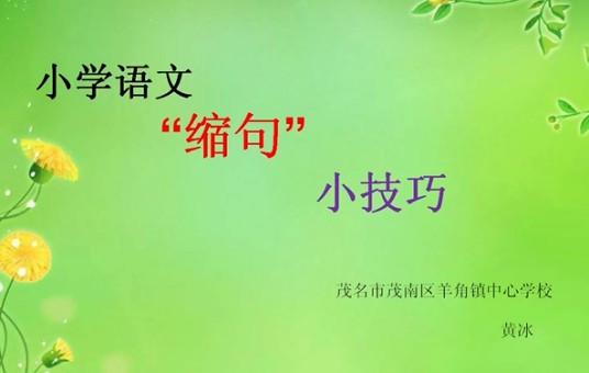 小学语文缩句小技巧