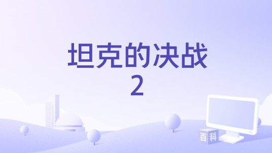 坦克的决战2