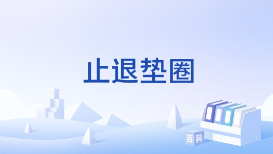 止退垫圈（1992年7月1日实施的行业标准）