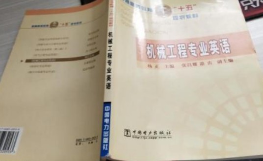机械工程专业英语（2010年中国电力出版社出版的图书）