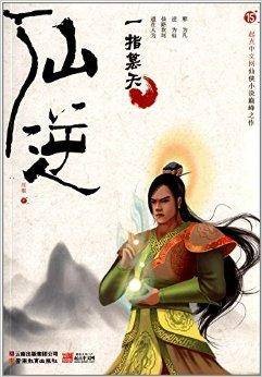 仙逆15：一指篡天