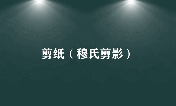 剪纸(穆氏剪影)