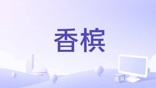 香槟（包娜娜演唱的国语流行歌曲）