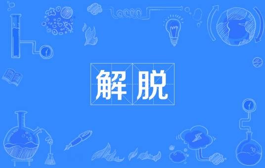 解脱（汉语词语）