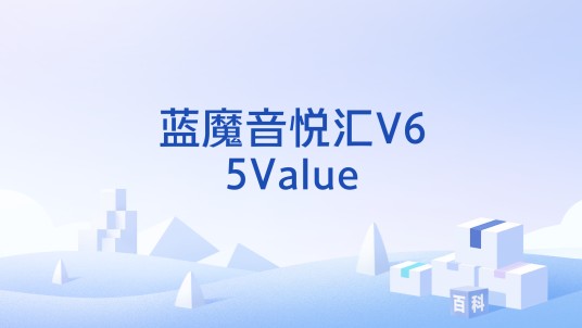 蓝魔音悦汇V65Value