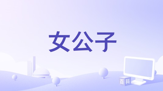 女公子（刘彬杰、蒋果霖执导的电影）