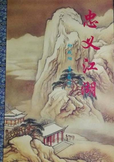 忠义江湖