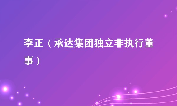 李正（承达集团独立非执行董事）