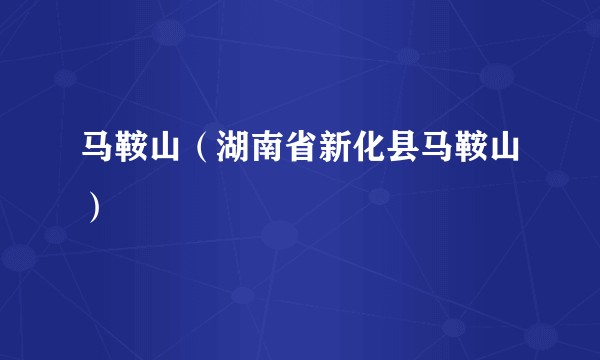 马鞍山（湖南省新化县马鞍山）