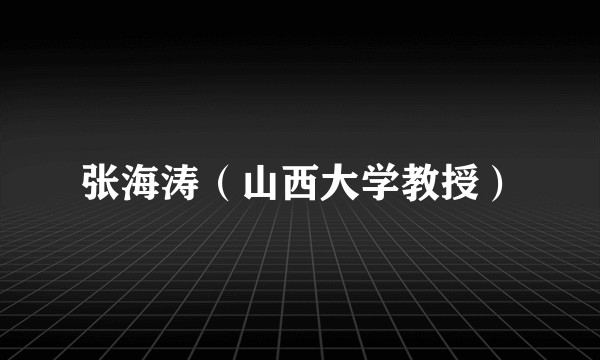 张海涛（山西大学教授）