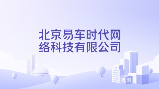 北京易车时代网络科技有限公司