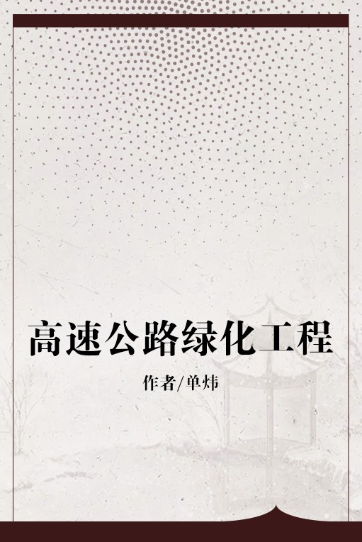 高速公路绿化工程