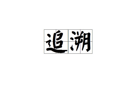 追溯（汉语词语，意为探索事物的由来）