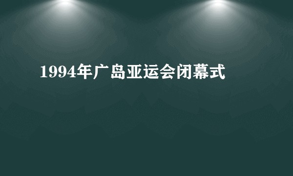 1994年广岛亚运会闭幕式