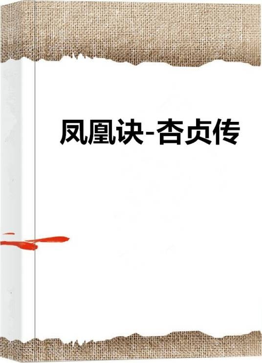 凤凰诀-杏贞传