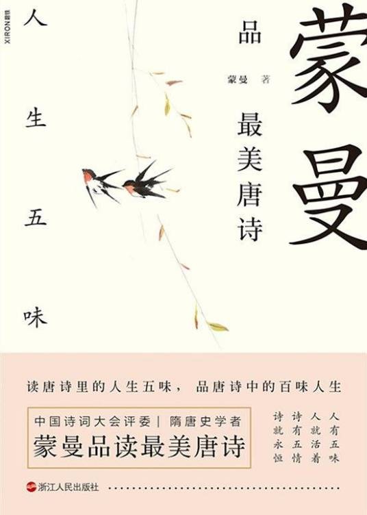 蒙曼品最美唐诗:人生五味