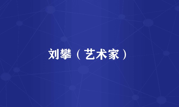 刘攀（艺术家）
