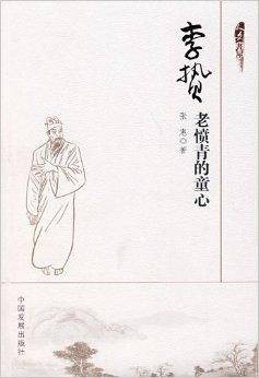 李贽：老愤青的童心
