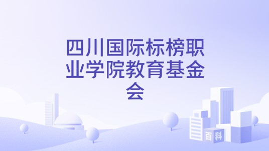 四川国际标榜职业学院教育基金会