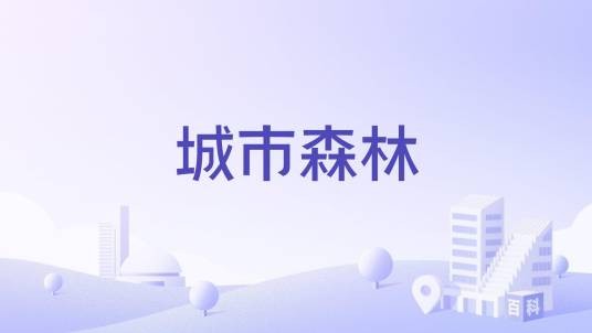 城市森林（长沙市城市森林楼盘）