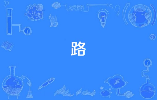 路(李志、邵夷贝合唱歌曲)