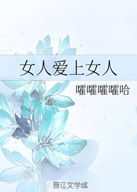 女人爱上女人