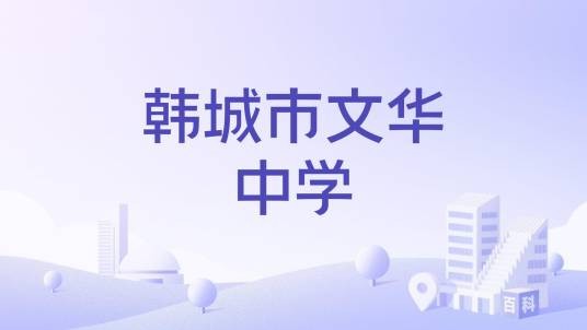 韩城市文华中学