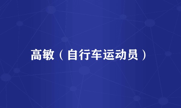 高敏（自行车运动员）