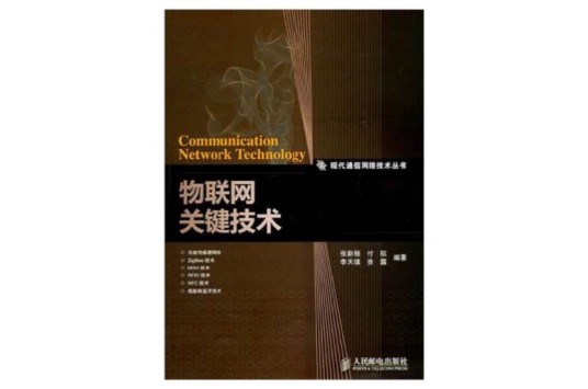 物联网关键技术