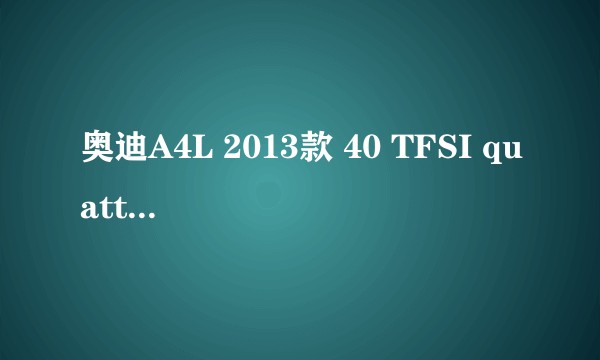 奥迪A4L 2013款 40 TFSI quattro运动型