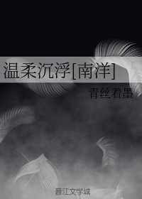温柔沉浮[南洋]