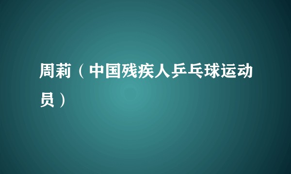 周莉（中国残疾人乒乓球运动员）