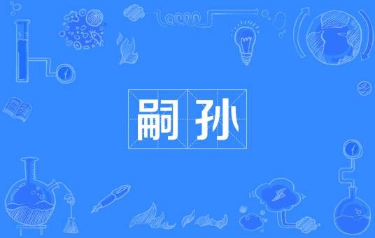 嗣孙