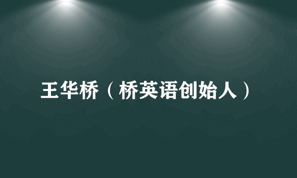 王华桥（桥英语创始人）