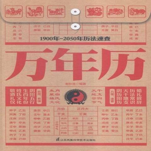 万年历（2015年江苏凤凰科学技术出版社出版的图书）