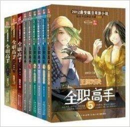 全职高手小说版1-13