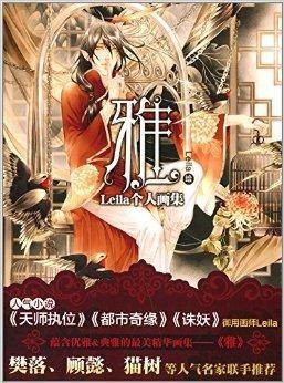 Leila画集：雅