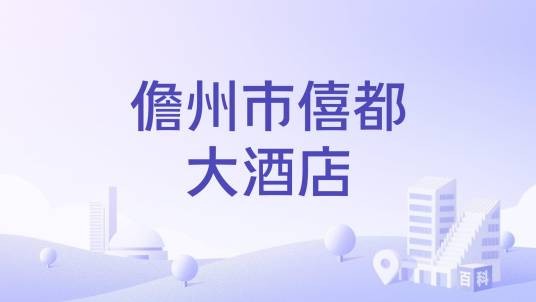儋州市僖都大酒店