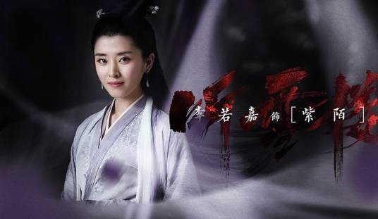 紫陌（古装武侠言情剧《听雪楼》中的角色）