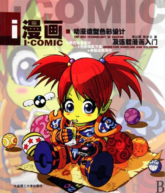 漫画·动漫造型色彩设计及连载漫画入门