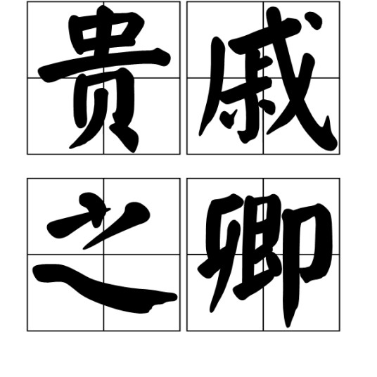 贵戚之卿